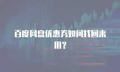 百度网盘优惠券如何找回来用？
