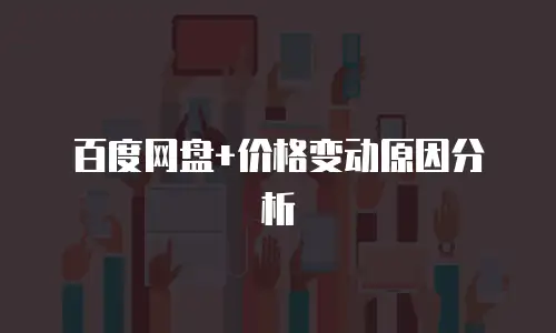 百度网盘+价格变动原因分析