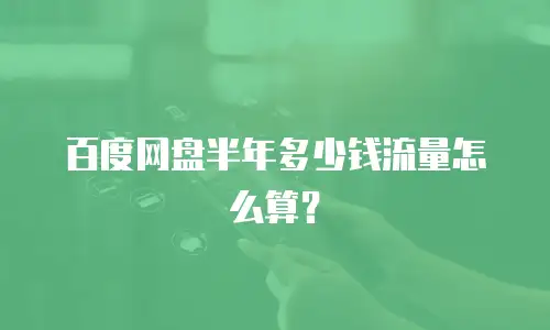 百度网盘半年多少钱流量怎么算？