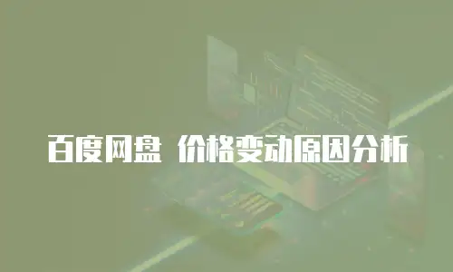 百度网盘 价格变动原因分析