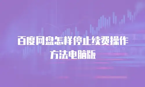 百度网盘怎样停止续费操作方法电脑版