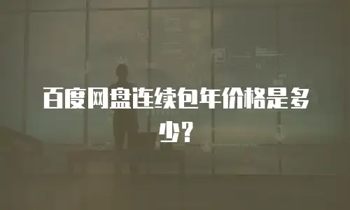 百度网盘连续包年价格是多少？