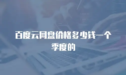 百度云网盘价格多少钱一个季度的