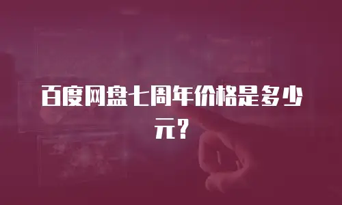 百度网盘七周年价格是多少元？