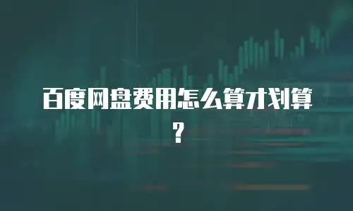 百度网盘费用怎么算才划算？
