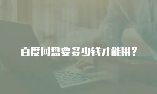 百度网盘要多少钱才能用？