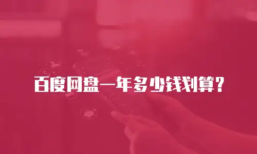 百度网盘一年多少钱划算？