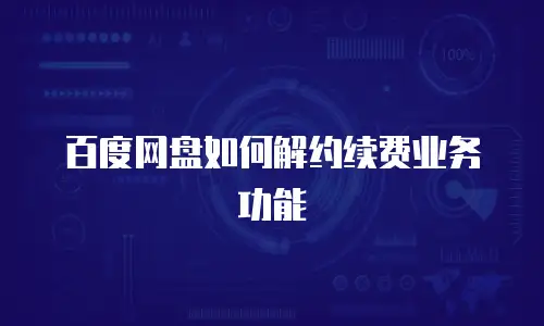 百度网盘如何解约续费业务功能