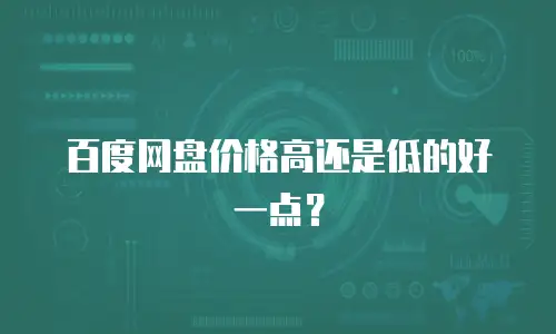 百度网盘价格高还是低的好一点？