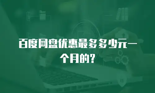 百度网盘优惠最多多少元一个月的？