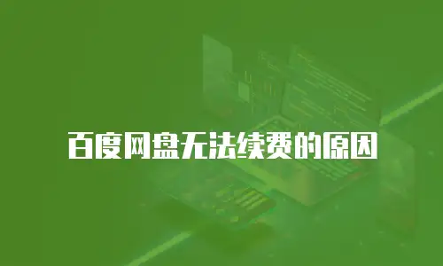 百度网盘无法续费的原因
