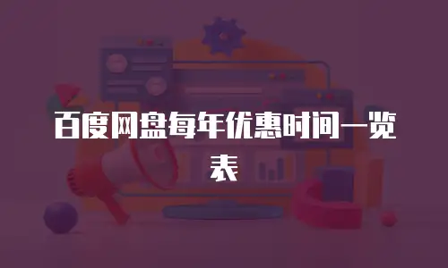 百度网盘每年优惠时间一览表