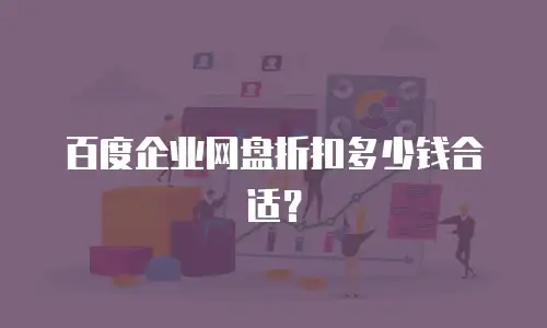 百度企业网盘折扣多少钱合适？