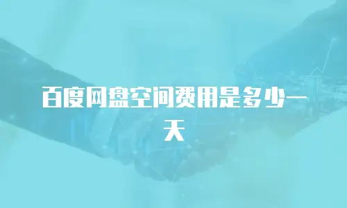 百度网盘空间费用是多少一天