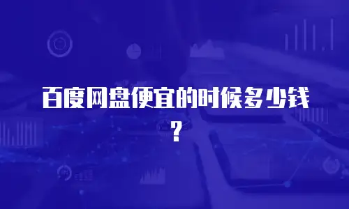 百度网盘便宜的时候多少钱？