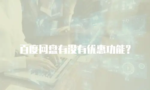 百度网盘有没有优惠功能？