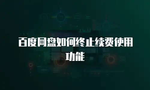 百度网盘如何终止续费使用功能