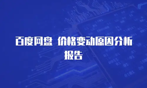 百度网盘 价格变动原因分析报告