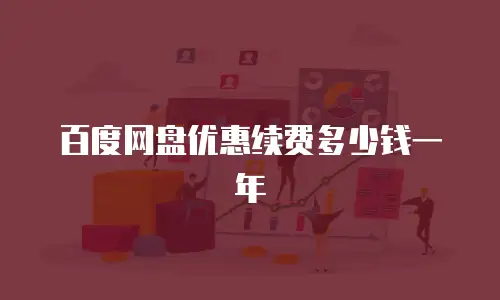 百度网盘优惠续费多少钱一年