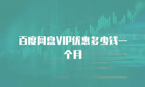 百度网盘VIP优惠多少钱一个月