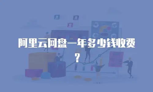 阿里云网盘一年多少钱收费？