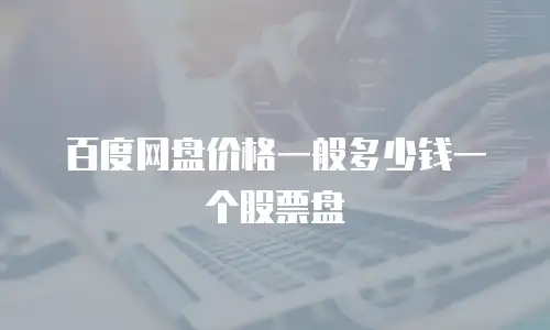 百度网盘价格一般多少钱一个股票盘