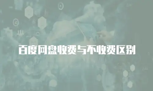 百度网盘收费与不收费区别