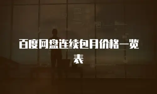 百度网盘连续包月价格一览表