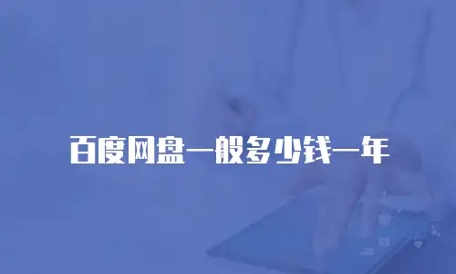 百度网盘一般多少钱一年