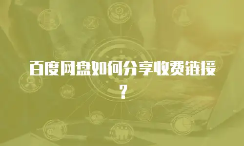 百度网盘如何分享收费链接？