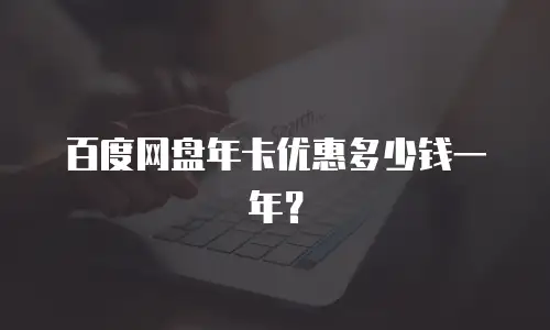百度网盘年卡优惠多少钱一年？