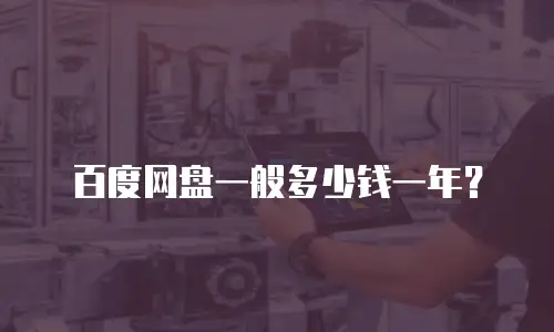 百度网盘一般多少钱一年？