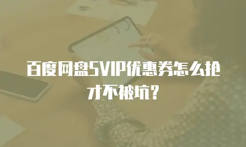 百度网盘SVIP优惠券怎么抢才不被坑？