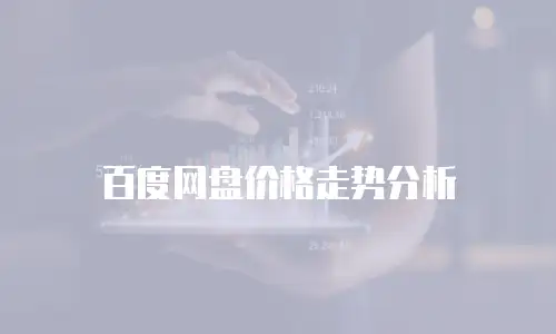 百度网盘价格走势分析