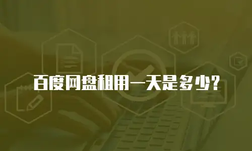 百度网盘租用一天是多少？