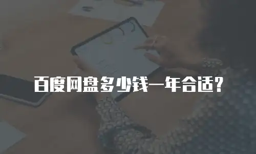 百度网盘多少钱一年合适？