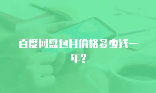百度网盘包月价格多少钱一年？