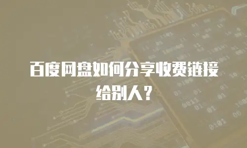 百度网盘如何分享收费链接给别人？