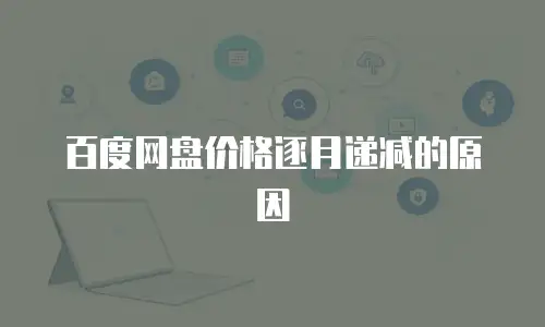 百度网盘价格逐月递减的原因