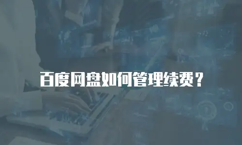 百度网盘如何管理续费？