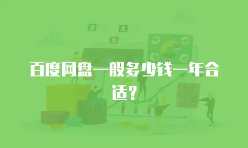 百度网盘一般多少钱一年合适？