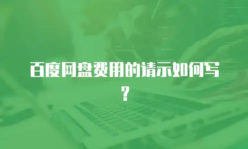 百度网盘费用的请示如何写？