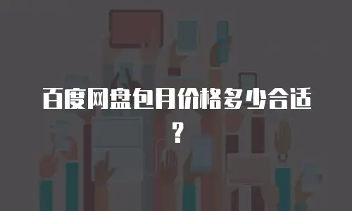 百度网盘包月价格多少合适？