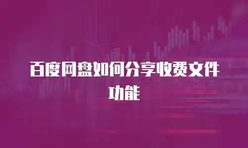 百度网盘如何分享收费文件功能