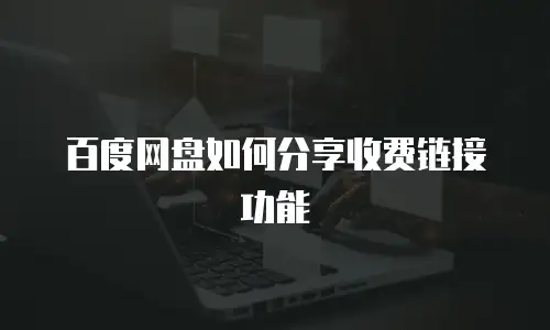 百度网盘如何分享收费链接功能