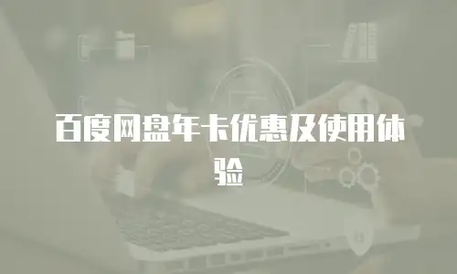 百度网盘年卡优惠及使用体验