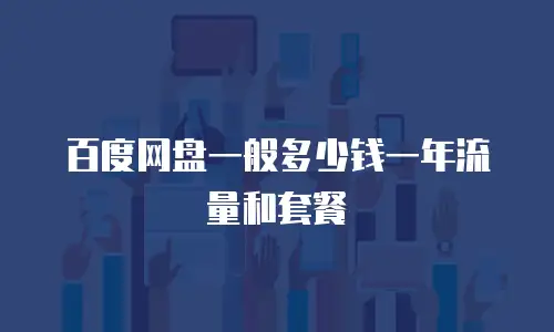 百度网盘一般多少钱一年流量和套餐