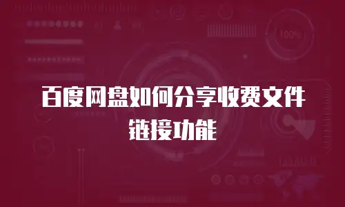百度网盘如何分享收费文件链接功能