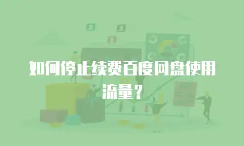 如何停止续费百度网盘使用流量？