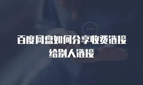 百度网盘如何分享收费链接给别人链接